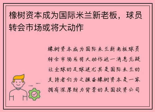 橡树资本成为国际米兰新老板，球员转会市场或将大动作
