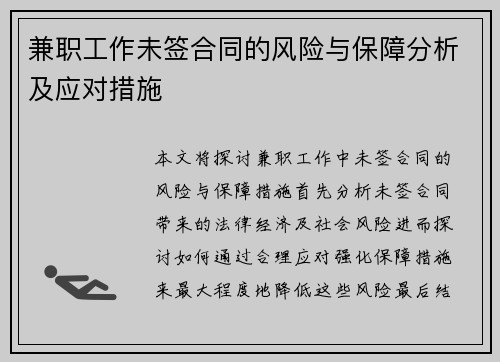 兼职工作未签合同的风险与保障分析及应对措施