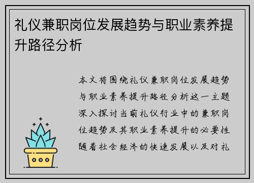 礼仪兼职岗位发展趋势与职业素养提升路径分析