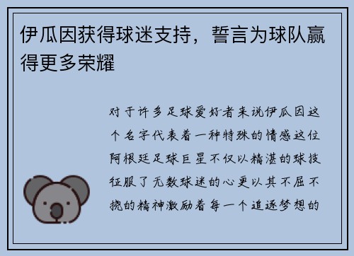 伊瓜因获得球迷支持，誓言为球队赢得更多荣耀