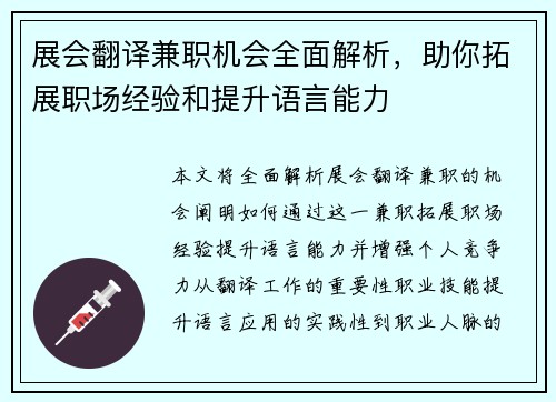展会翻译兼职机会全面解析，助你拓展职场经验和提升语言能力