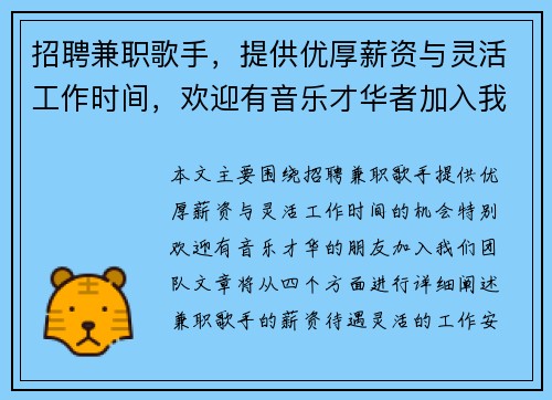 招聘兼职歌手，提供优厚薪资与灵活工作时间，欢迎有音乐才华者加入我们团队