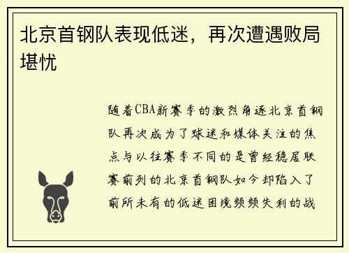 北京首钢队表现低迷，再次遭遇败局堪忧