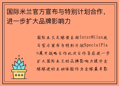 国际米兰官方宣布与特别计划合作，进一步扩大品牌影响力