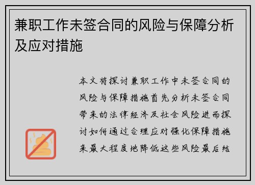 兼职工作未签合同的风险与保障分析及应对措施