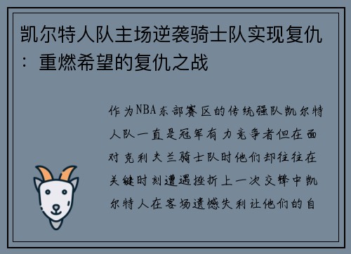 凯尔特人队主场逆袭骑士队实现复仇：重燃希望的复仇之战