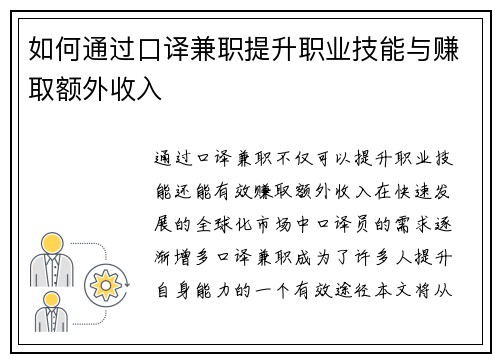 如何通过口译兼职提升职业技能与赚取额外收入