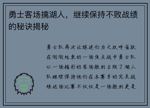 勇士客场擒湖人，继续保持不败战绩的秘诀揭秘