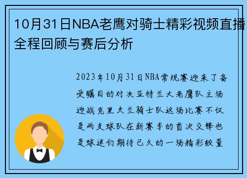 10月31日NBA老鹰对骑士精彩视频直播全程回顾与赛后分析