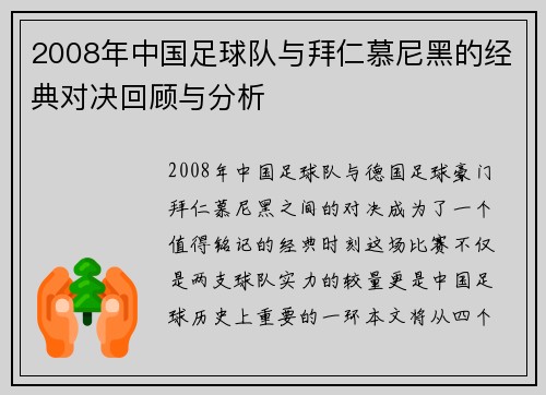 2008年中国足球队与拜仁慕尼黑的经典对决回顾与分析