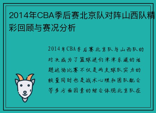 2014年CBA季后赛北京队对阵山西队精彩回顾与赛况分析