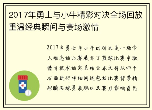 2017年勇士与小牛精彩对决全场回放重温经典瞬间与赛场激情
