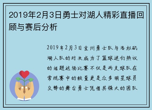 2019年2月3日勇士对湖人精彩直播回顾与赛后分析