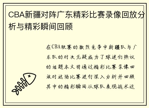 CBA新疆对阵广东精彩比赛录像回放分析与精彩瞬间回顾