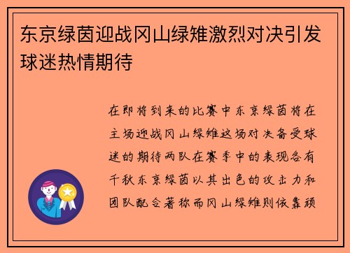 东京绿茵迎战冈山绿雉激烈对决引发球迷热情期待