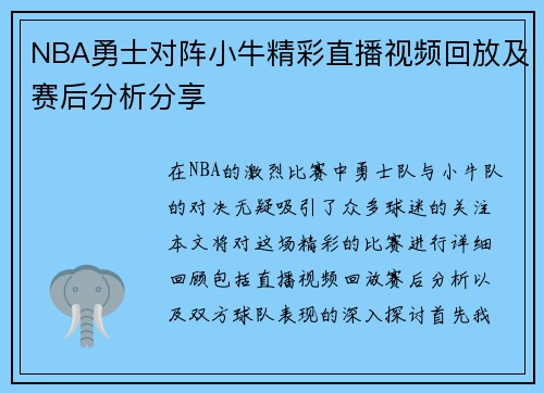 NBA勇士对阵小牛精彩直播视频回放及赛后分析分享