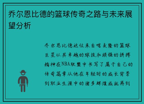 乔尔恩比德的篮球传奇之路与未来展望分析