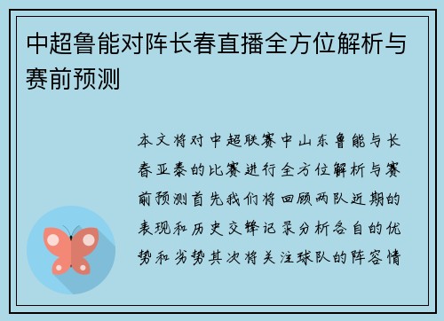 中超鲁能对阵长春直播全方位解析与赛前预测