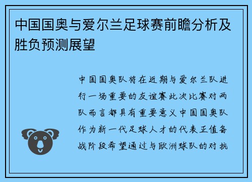 中国国奥与爱尔兰足球赛前瞻分析及胜负预测展望