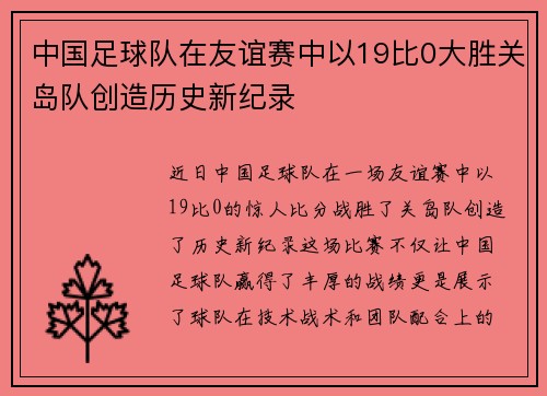 中国足球队在友谊赛中以19比0大胜关岛队创造历史新纪录