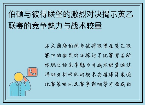伯顿与彼得联堡的激烈对决揭示英乙联赛的竞争魅力与战术较量