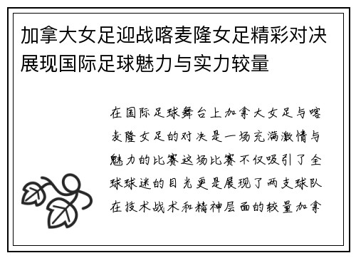 加拿大女足迎战喀麦隆女足精彩对决展现国际足球魅力与实力较量