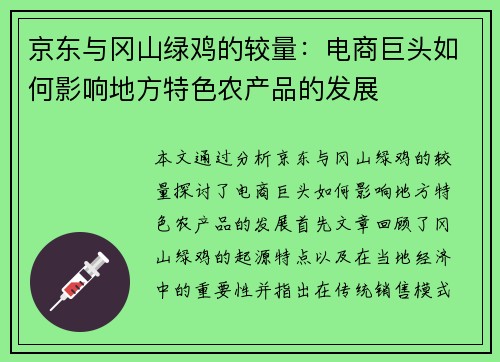 京东与冈山绿鸡的较量：电商巨头如何影响地方特色农产品的发展