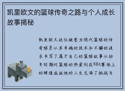 凯里欧文的篮球传奇之路与个人成长故事揭秘