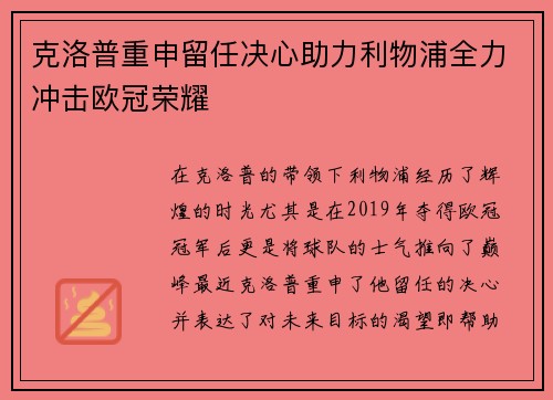 克洛普重申留任决心助力利物浦全力冲击欧冠荣耀