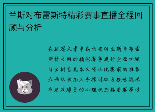 兰斯对布雷斯特精彩赛事直播全程回顾与分析