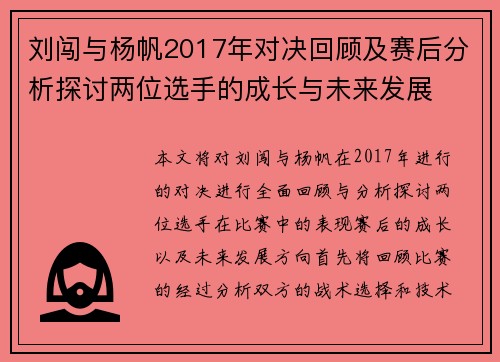 刘闯与杨帆2017年对决回顾及赛后分析探讨两位选手的成长与未来发展