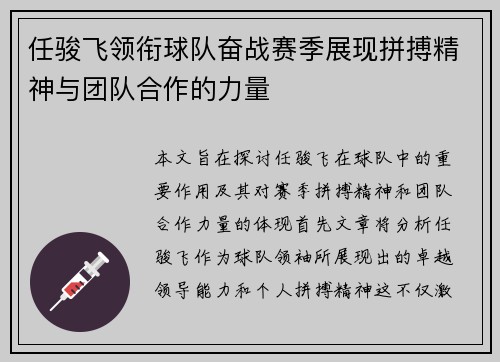 任骏飞领衔球队奋战赛季展现拼搏精神与团队合作的力量