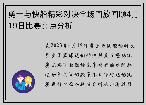 勇士与快船精彩对决全场回放回顾4月19日比赛亮点分析