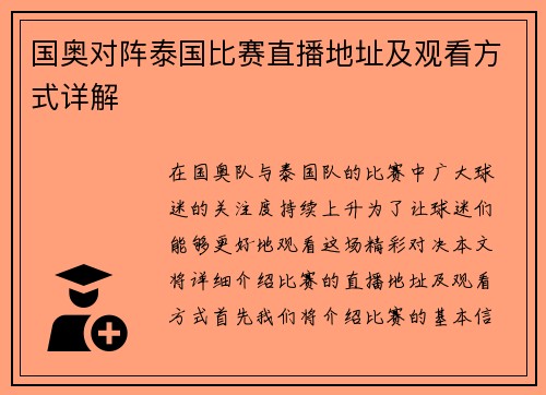国奥对阵泰国比赛直播地址及观看方式详解