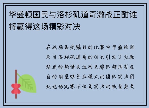 华盛顿国民与洛杉矶道奇激战正酣谁将赢得这场精彩对决