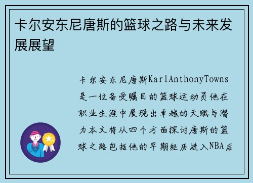 卡尔安东尼唐斯的篮球之路与未来发展展望