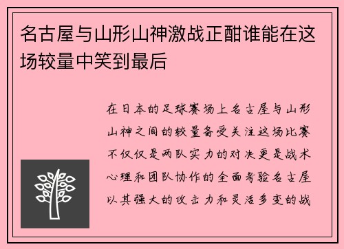 名古屋与山形山神激战正酣谁能在这场较量中笑到最后