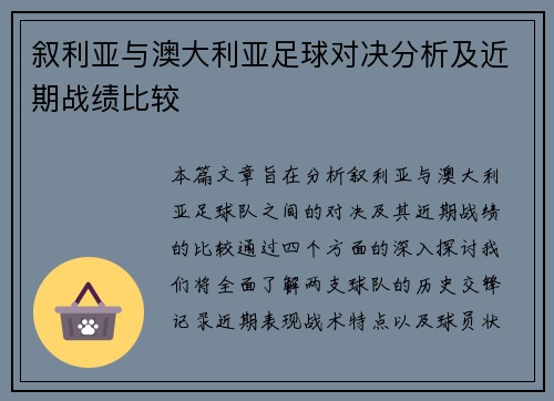 叙利亚与澳大利亚足球对决分析及近期战绩比较