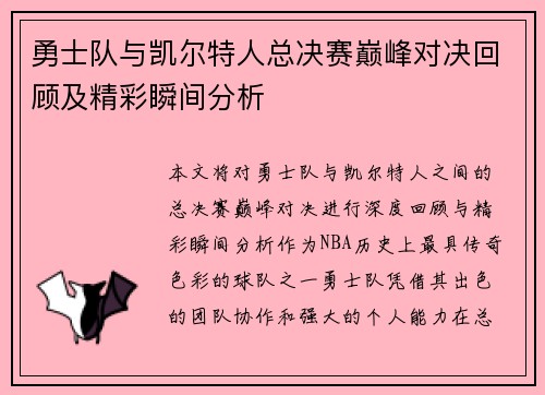 勇士队与凯尔特人总决赛巅峰对决回顾及精彩瞬间分析