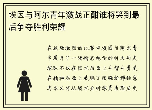 埃因与阿尔青年激战正酣谁将笑到最后争夺胜利荣耀