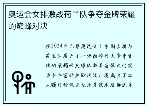 奥运会女排激战荷兰队争夺金牌荣耀的巅峰对决