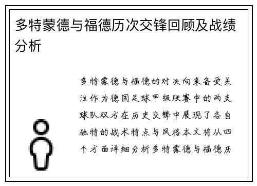 多特蒙德与福德历次交锋回顾及战绩分析