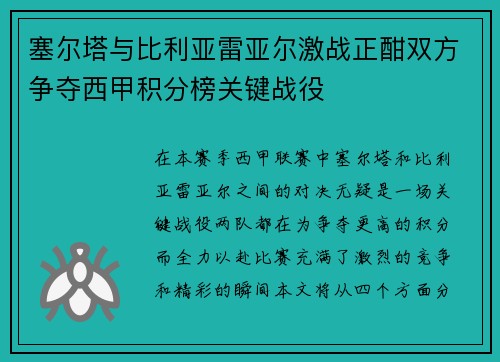 塞尔塔与比利亚雷亚尔激战正酣双方争夺西甲积分榜关键战役