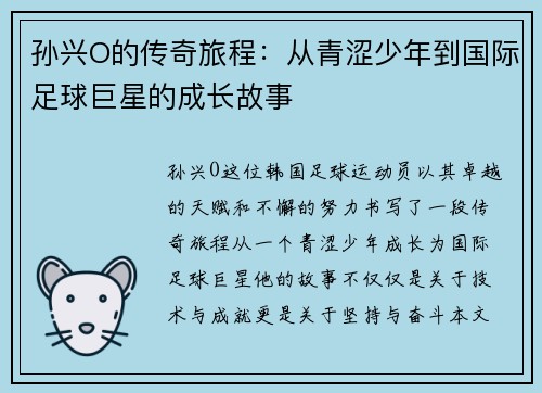 孙兴O的传奇旅程：从青涩少年到国际足球巨星的成长故事