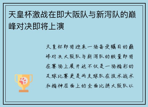 天皇杯激战在即大阪队与新泻队的巅峰对决即将上演