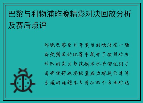 巴黎与利物浦昨晚精彩对决回放分析及赛后点评