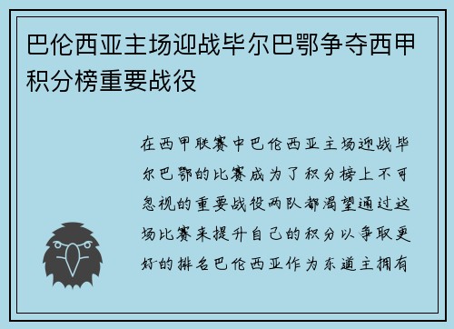 巴伦西亚主场迎战毕尔巴鄂争夺西甲积分榜重要战役