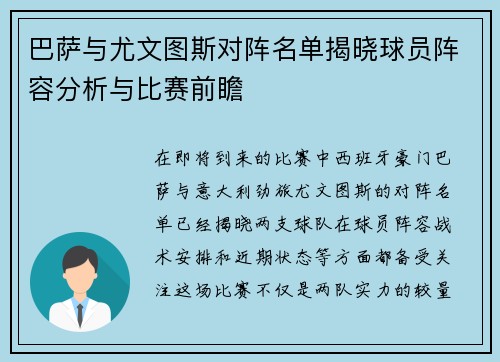 巴萨与尤文图斯对阵名单揭晓球员阵容分析与比赛前瞻