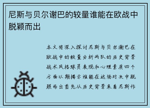 尼斯与贝尔谢巴的较量谁能在欧战中脱颖而出