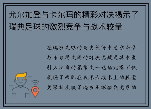 尤尔加登与卡尔玛的精彩对决揭示了瑞典足球的激烈竞争与战术较量
